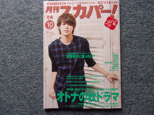 本日も、ゲラ校正・・・「月刊スカパー！」１０月号が届く・・・。_c0198869_2321370.jpg