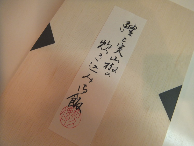 料亭柴野の鱧と実山椒の炊き込みご飯!_c0005396_132238.jpg