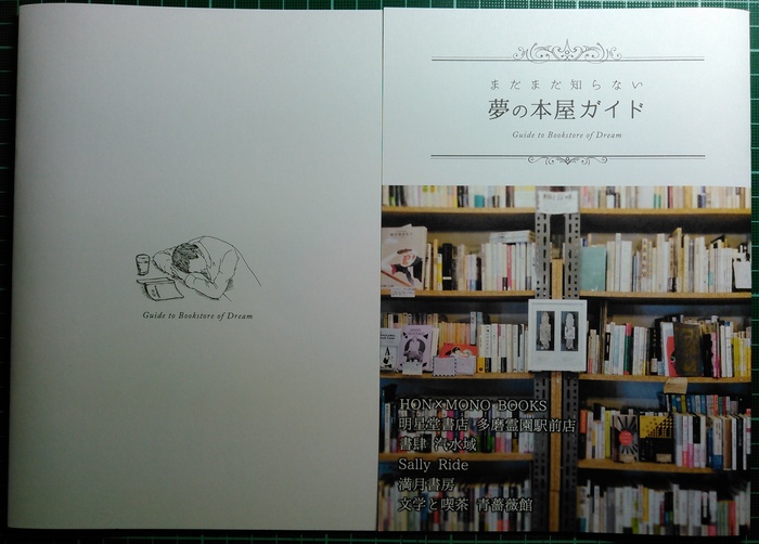 書店員さんによるZINE『まだまだ知らない 夢の書店ガイド』_a0018105_18325736.jpg