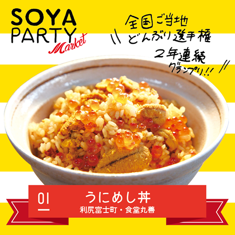 SOYAパーティー　マーケット！！　一部紹介！！_a0139912_10131704.png