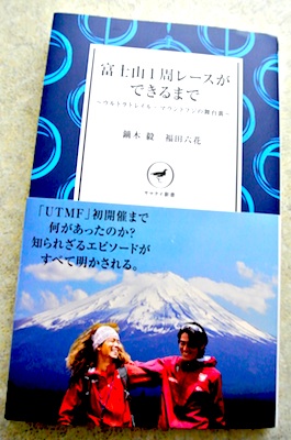富士山1周レースができるまで　ヤマケイ新書_e0156534_215087.jpg