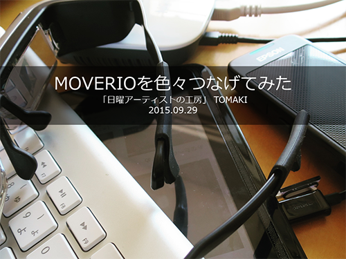 MOVERIOの座談会用につくったプレゼン資料_c0060143_18123973.png