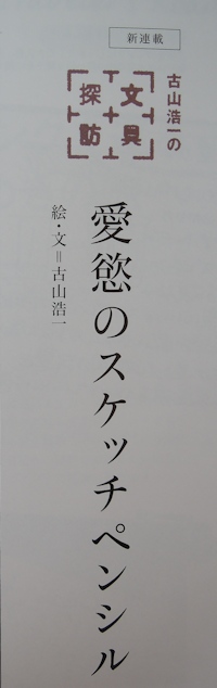 『趣味の文具箱vol.35』_e0200879_14131137.jpg