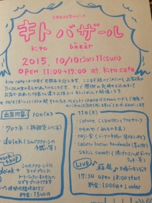 10月2日と3日　来週末はkitoバザール！_f0161703_08174495.jpg