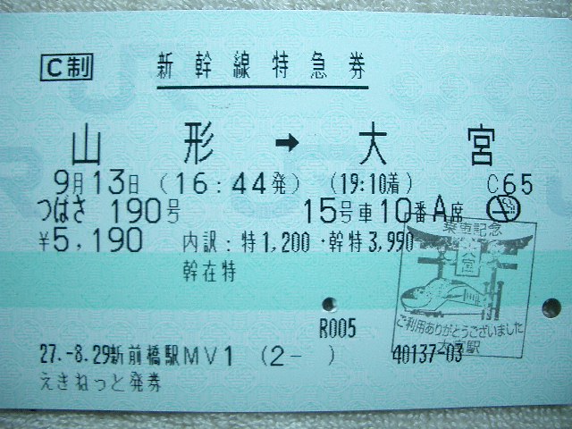 大宮駅の乗車記念印_b0283432_22542960.jpg