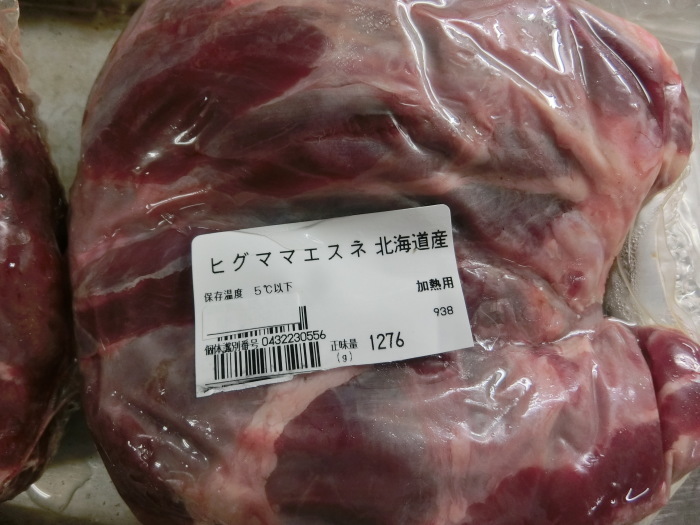 北海道からヒグマ(すね肉)と鹿肩ロース入荷しました！_f0358270_16183561.jpg