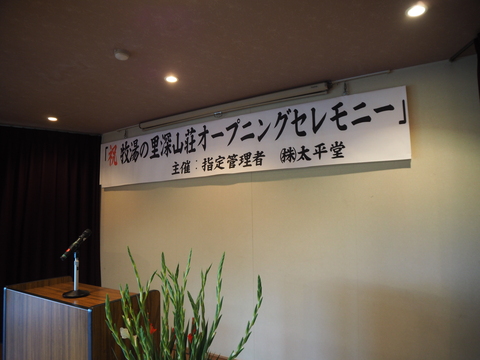 牧湯の里深山荘オープニングセレモニー報告_d0182179_1917335.jpg