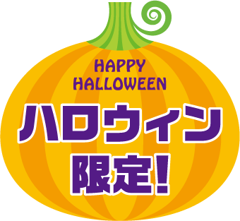 ハロウィン限定_d0094245_15265763.png