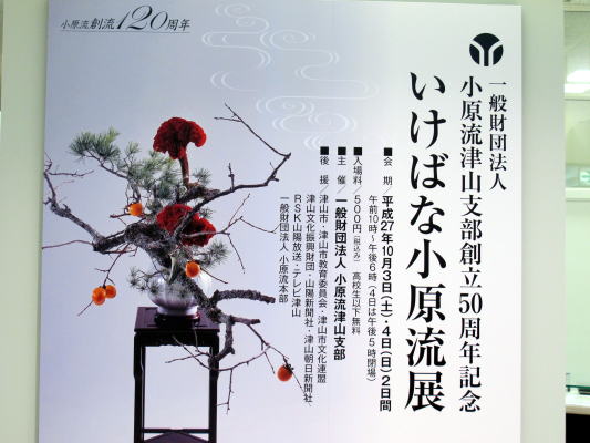 小原流支部５０周年花展_c0147952_21144939.jpg