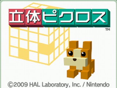 立体ピクロス その1 日々ゲームあるのみ 立体ピクロス その1 日々ゲームあるのみ