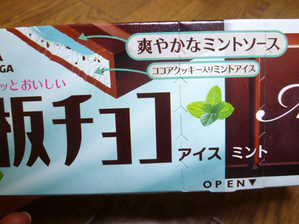 板チョコアイス ミント@森永製菓株式会社_c0152767_20475169.jpg