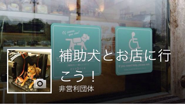 補助犬とお店に行こう!Facebook開設しました_a0277483_19154476.jpg