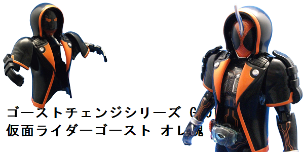 ゴーストチェンジシリーズGC01 仮面ライダーゴースト オレ魂_f0205396_922119.png