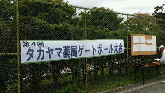 2015 第4回タカヤマ薬局杯ゲートボール大会 in神明公園_d0092901_22555921.jpg