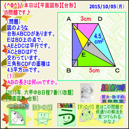 ［算数合格］【算太・数子】（平面図形）『六甲中２０１５年』その１_a0043204_35859.gif