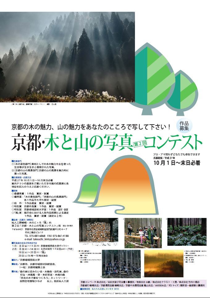 【告知】第２回「京都・木と山の写真コンテスト」_e0032609_23564633.jpg