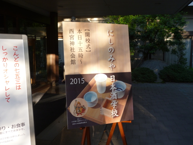 こうすけの にしのみや日本酒学校(入学式の巻)_b0305811_22155156.jpg