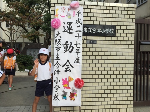 運動会シーズンですね!_a0164918_19530054.jpg