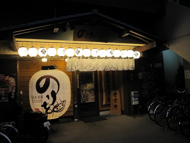 王道居酒屋 のりを 甲子園口店 兵庫 甲子園口 さんころのにっき
