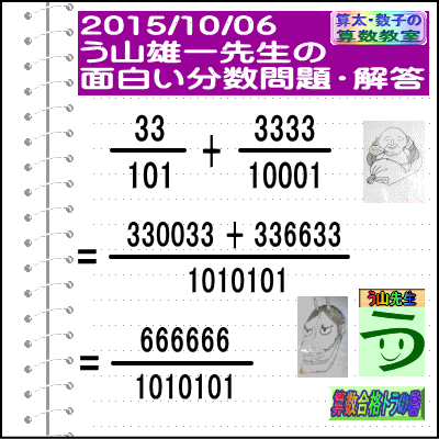 解答［２０１５年１０月６日出題］【ブログ＆ツイッター問題３５０】［う山先生の分数問題］算数の天才_a0043204_18361581.gif