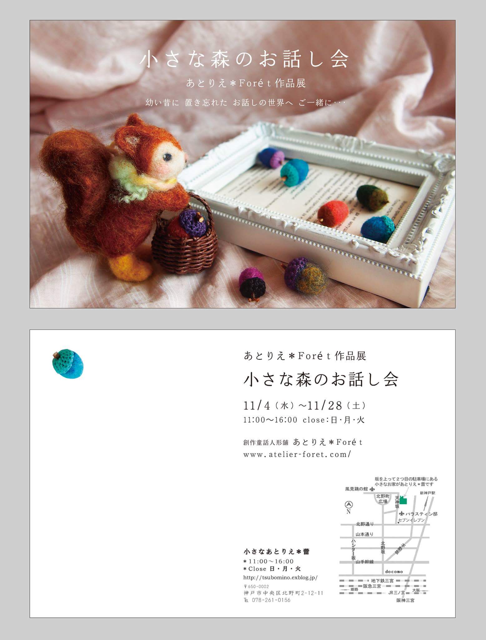 ◆◆11月の作品展　あとりえ*Fore\'t◆◆_b0160614_233519.jpg