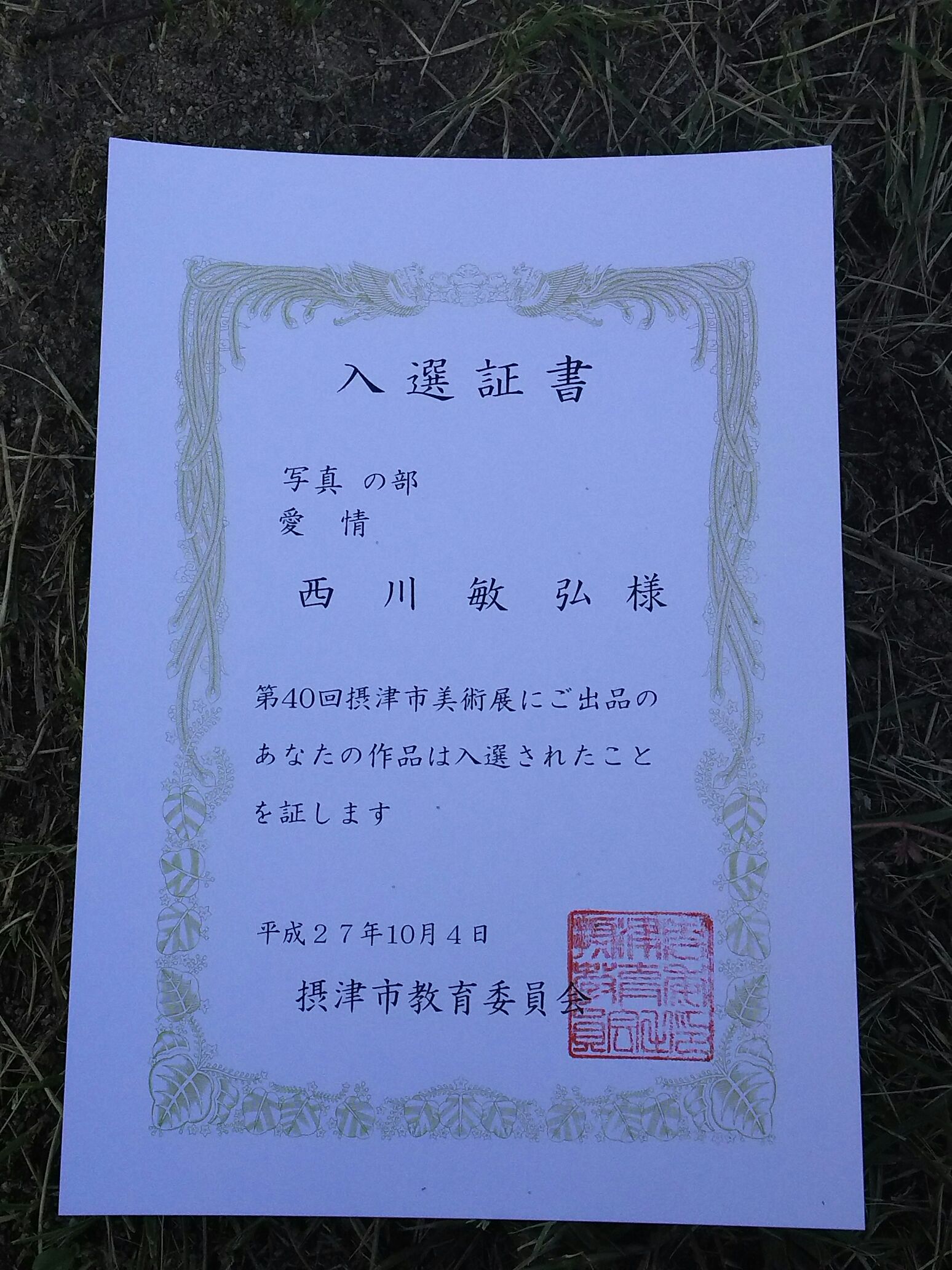 大阪府摂津市美術展入選_a0288226_1195336.jpg