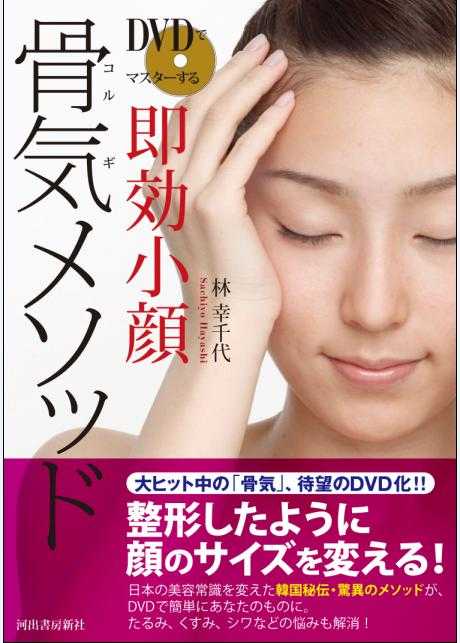 魔女たちの22時 骨気 コルギ のやり方 林幸千代 ブログ 世界で一番あなたがキレイ