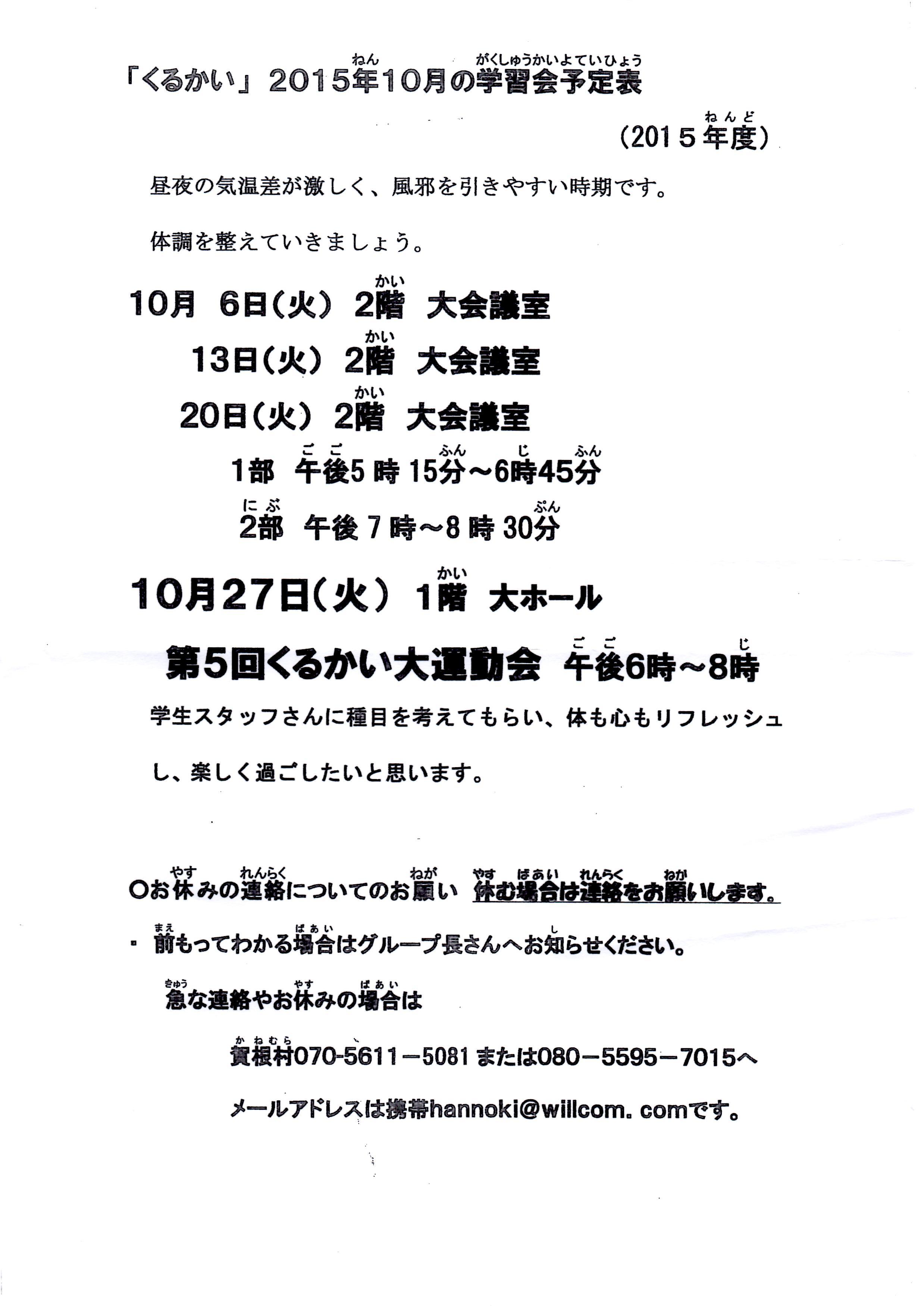 くるかい ２０１５年１０月の予定表 釧路自主夜間中学 くるかい