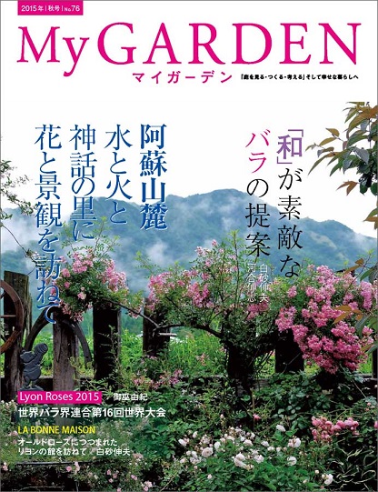 ガーデニング雑誌 マイガーデンに Mr Mrs Kajiの小さなバラの庭 ガーデニング雑誌 マイガーデンに Mr Mrs Kajiの小さなバラの庭