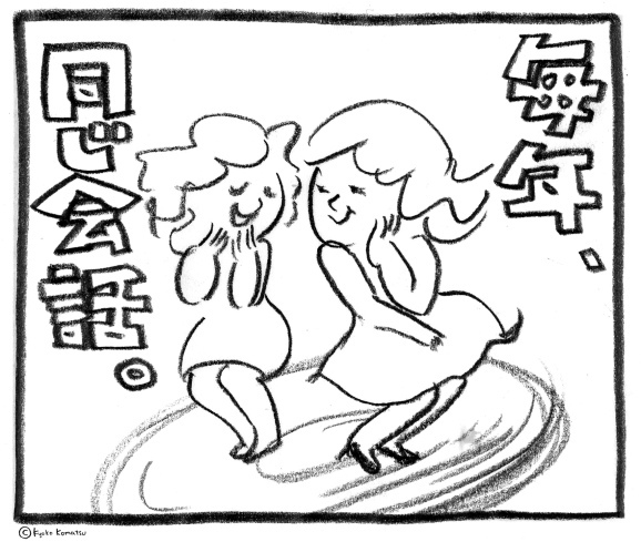 30代女子必見 ダメ女子あるある図鑑 傷の舐め合いはリピート設定 エンドレス 旅するイラストレーター こまつきょうこの日常図鑑 30代女子必見 ダメ女子あるある図鑑 傷の舐め合いはリピート設定 エンドレス 旅するイラストレーター こまつきょうこの日常図鑑