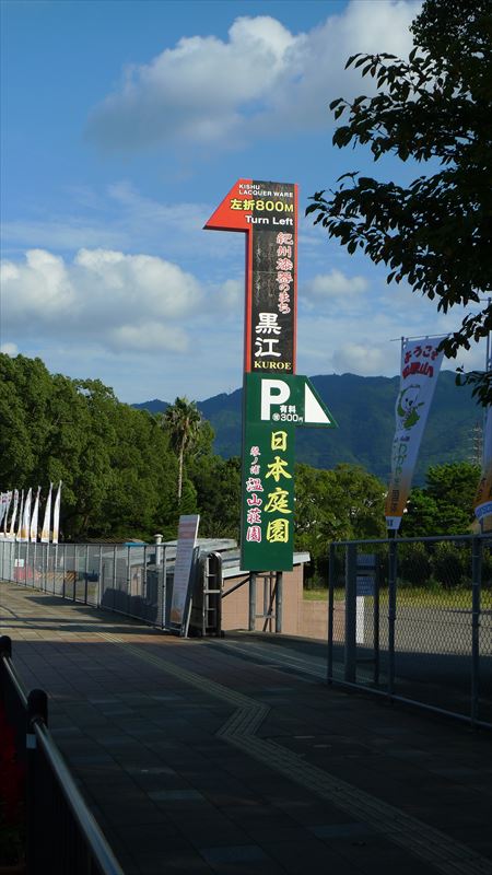 琴ノ浦 温山荘園(旧 新田長次郎琴乃浦別邸)(※和歌山県海南市)_f0139570_20193077.jpg