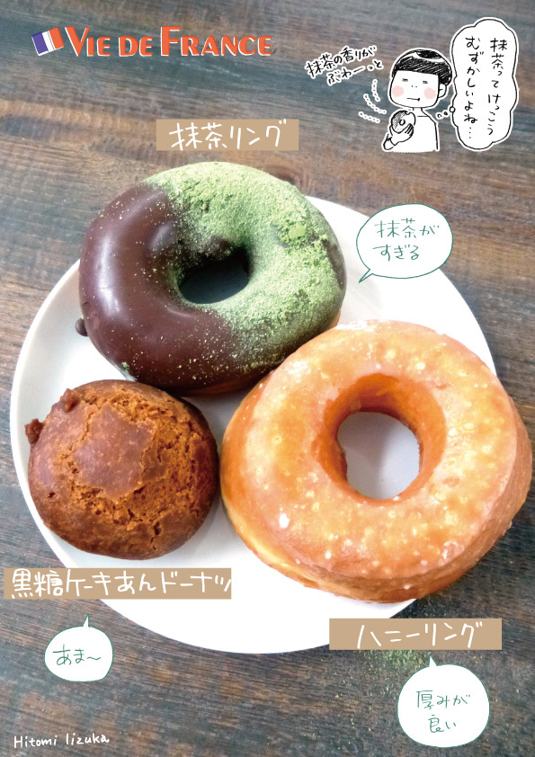 ヴィ ド フランスのドーナツ3種 溝呂木一美の仕事と趣味とドーナツ ヴィ ド フランスのドーナツ3種 溝呂木一美の仕事と趣味とドーナツ