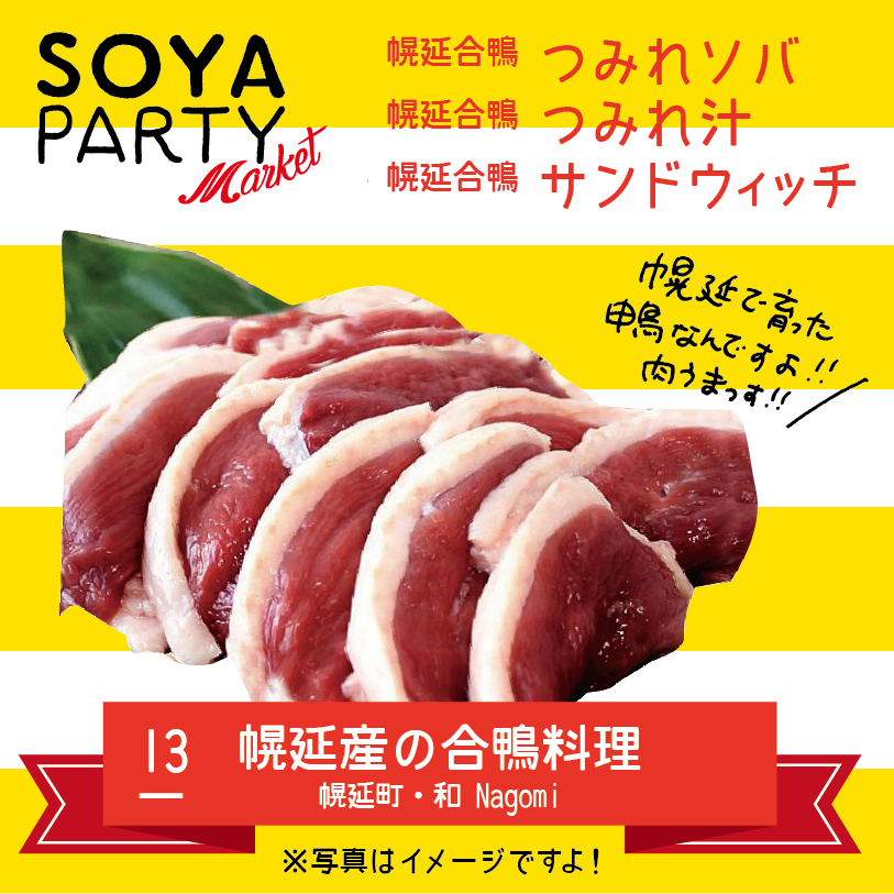 SOYAパーティー　マーケット_a0139912_10475026.png