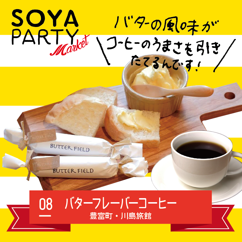 SOYAパーティー　マーケット_a0139912_10481521.png