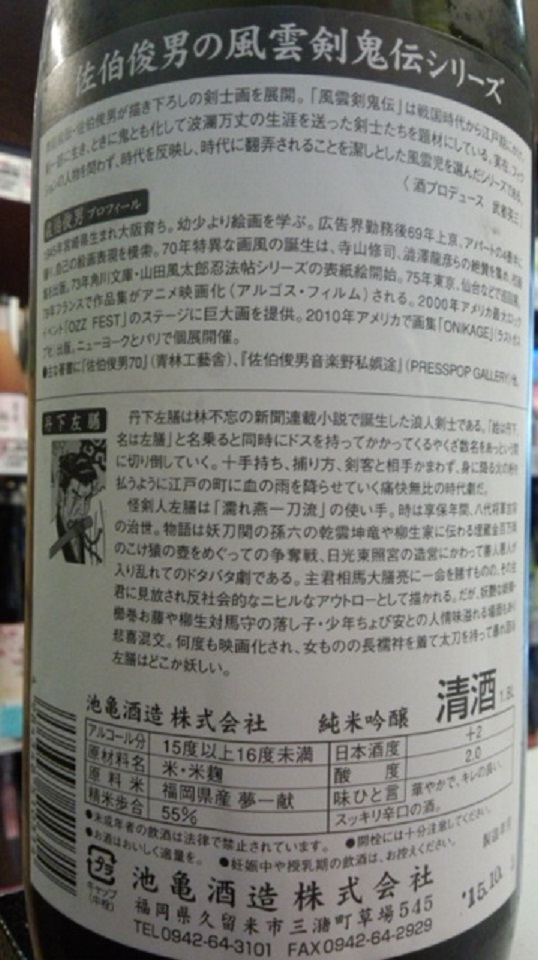 【日本酒】池亀　純米吟醸　風雲剣鬼伝　夢一献55　火入　限定　26BY_e0173738_106377.jpg