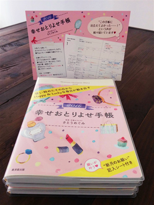 『幸せおとりよせ手帳2016』本日発売です!_f0164842_13351366.jpg