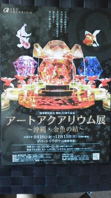 アートアクアリウム展 沖縄 金魚の結 おもろまち３丁目