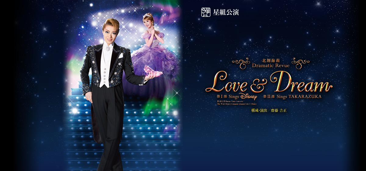 北翔海莉 Dramatic Revue ｌｏｖｅ ｄｒｅａｍ ハッピー バレリーナ