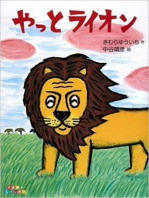 きむらゆういち「やっとライオン」_b0195783_8442976.jpg