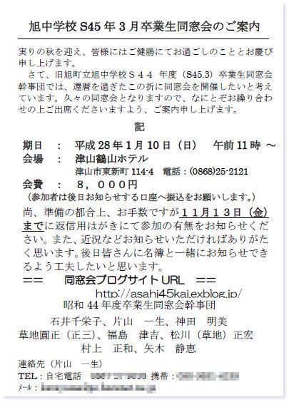 同窓会の案内状ができました 旭中４５会 同窓会