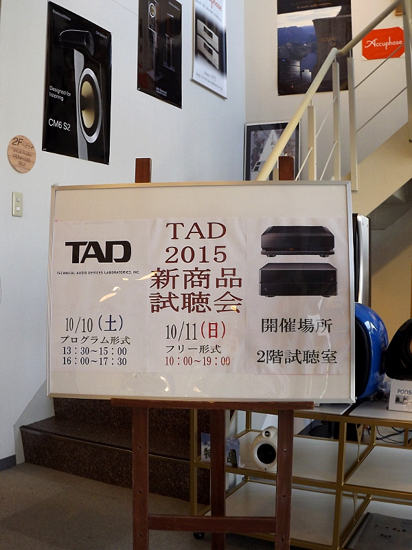明日10月10日(土)から「TAD 2015 新商品試聴会」開催です!_c0113001_172363.jpg