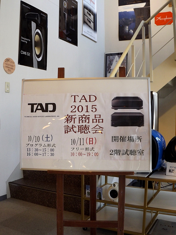 明日10月10日（土）から「TAD 2015 新商品試聴会」開催です！_c0113001_172363.jpg