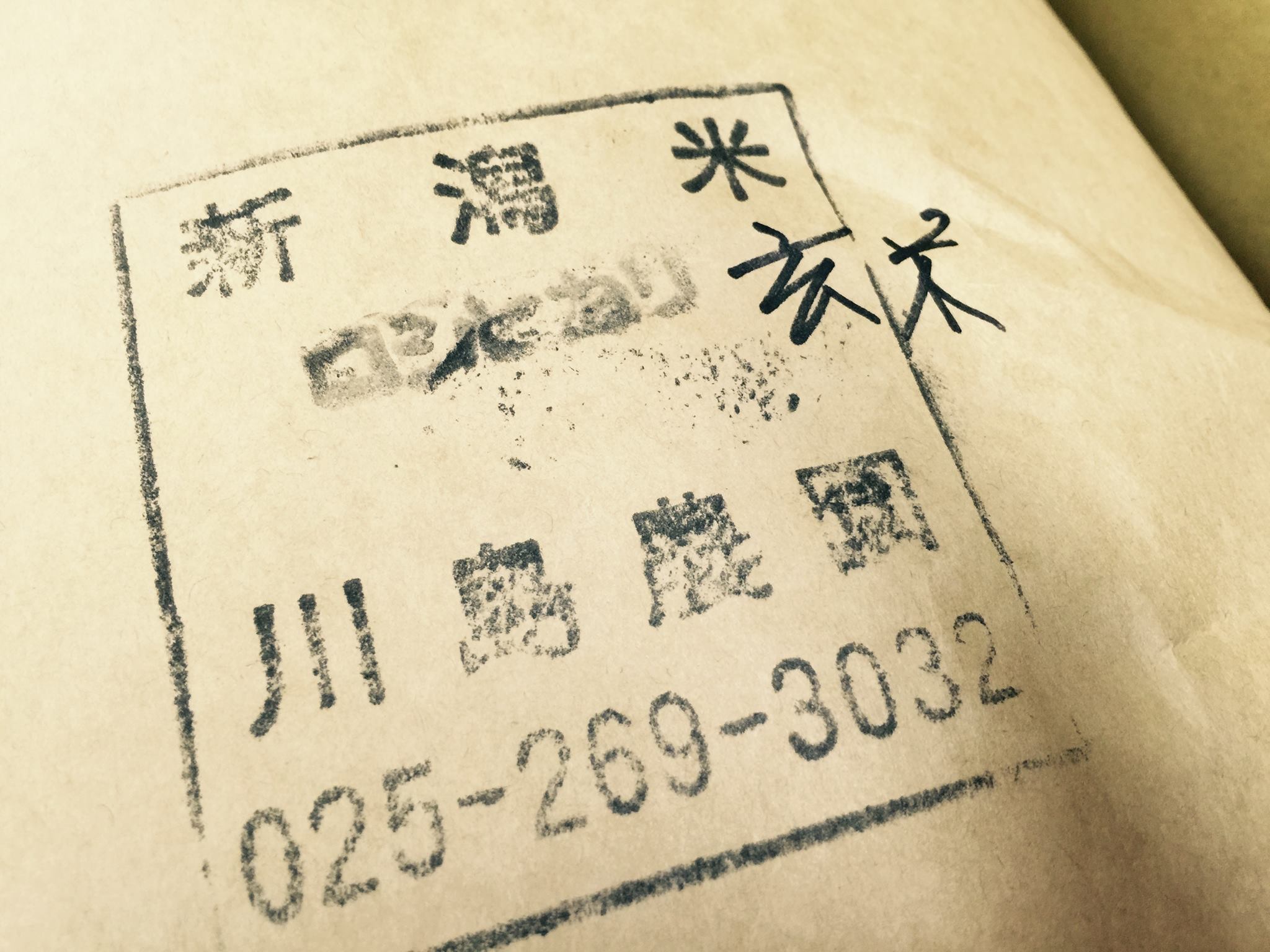 新潟からコシヒカリ届く!_e0041337_15595216.jpg