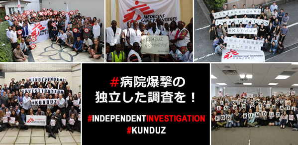 #MSF病院爆撃の独立した調査を _c0024539_16391811.png
