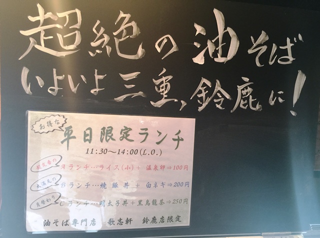 「麺や　暁」「歌志軒」地元有名店のれん分けVSチェーン店　鈴鹿エリアらぁ麺新店ファイナル！_d0258976_2203113.jpg