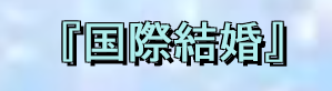 e0353892_13214315.png
