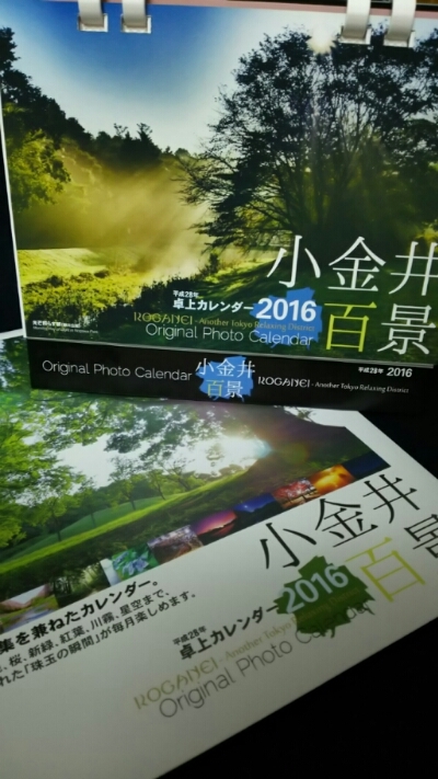 来年のカレンダー決まりましたか 武蔵小金井周辺の情報