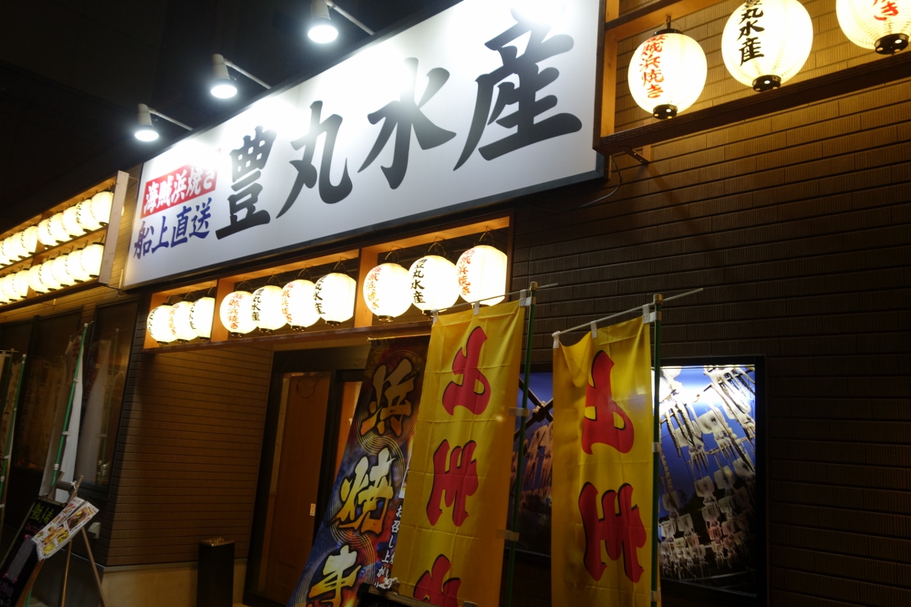 8 29 土 豊丸水産 高崎駅西口店 なっちゃんのダイニング 8 29 土 豊丸水産 高崎駅西口店 なっちゃんのダイニング