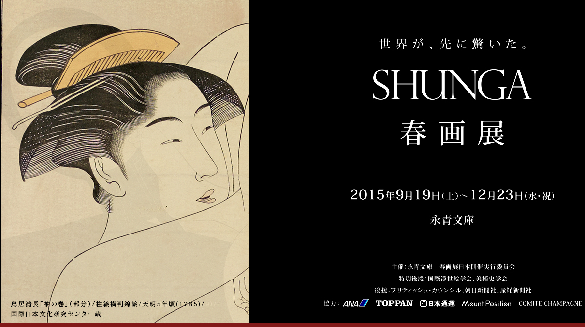 講演会 『春画展 SHUNGA』 （2015/10/10） : From76