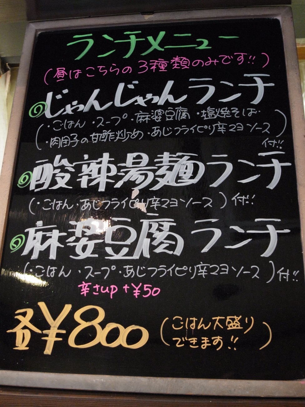 辛さ程々の四川麻婆豆腐〔醤じゃん／中国料理／各線福島〕_f0195971_18503353.jpg